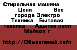 Стиральная машина indesit › Цена ­ 4 500 - Все города Электро-Техника » Бытовая техника   . Адыгея респ.,Майкоп г.
